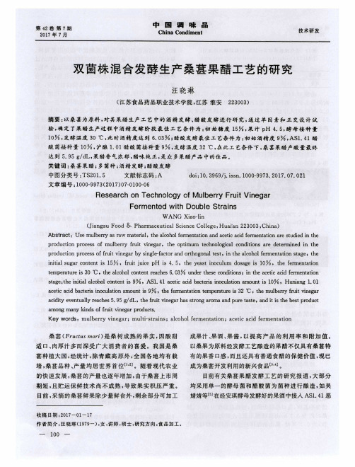 双菌株混合发酵生产桑葚果醋工艺的研究
