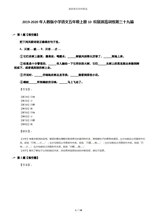 2019-2020年人教版小学语文五年级上册10 松鼠拔高训练第三十九篇