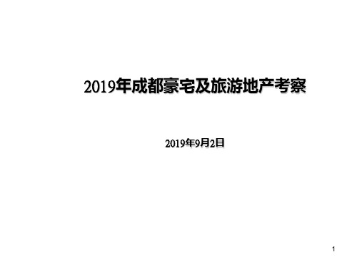 新编成都大平层以及旅游地产考察110905PPT课件