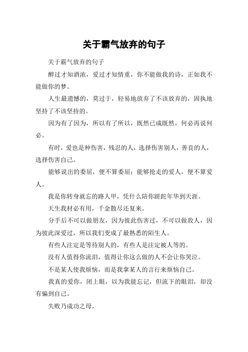 关于霸气放弃的句子