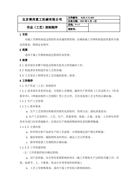009 作业(工艺)控制程序