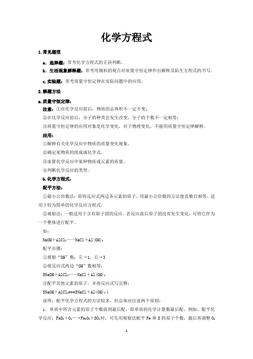 【中考化学】化学方程式专题复习