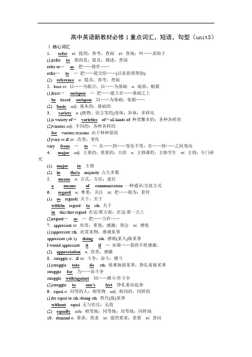 高中英语新教材必修1重点词汇,短语,句型(unit5)