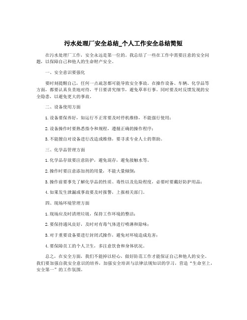污水处理厂安全总结_个人工作安全总结简短