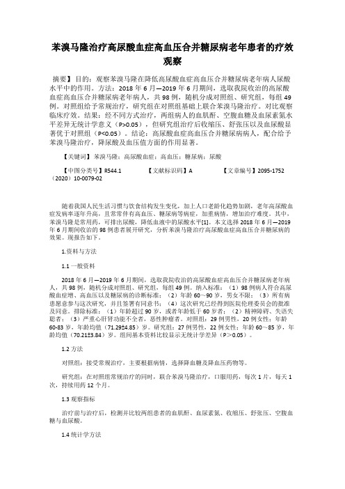 苯溴马隆治疗高尿酸血症高血压合并糖尿病老年患者的疗效观察