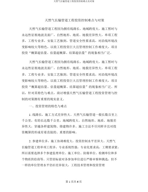 天然气长输管道工程投资控制难点及对策