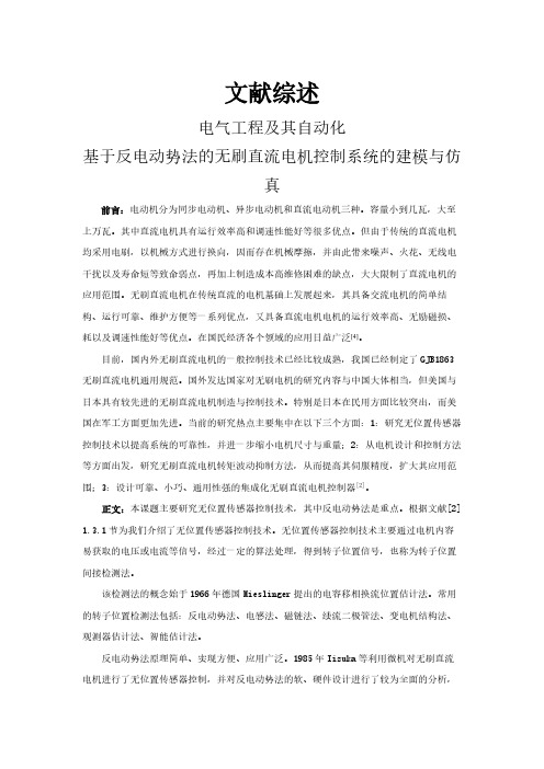 基于反电动势法的无刷直流电机控制系统的建模与仿真【文献综述】