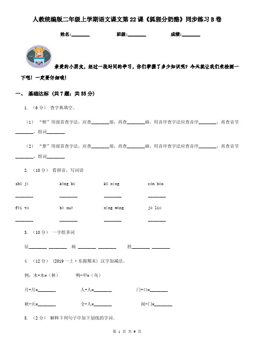 人教统编版二年级上学期语文课文第22课《狐狸分奶酪》同步练习B卷