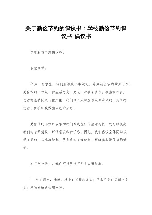关于勤俭节约的倡议书：学校勤俭节约倡议书_倡议书