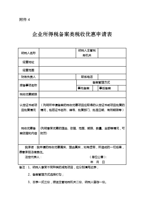 企业所得税备案类税收优惠申请表