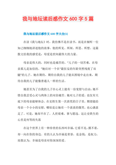 我与地坛读后感作文600字5篇