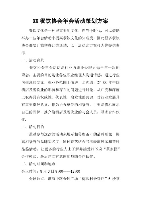 餐饮协会年会活动策划方案