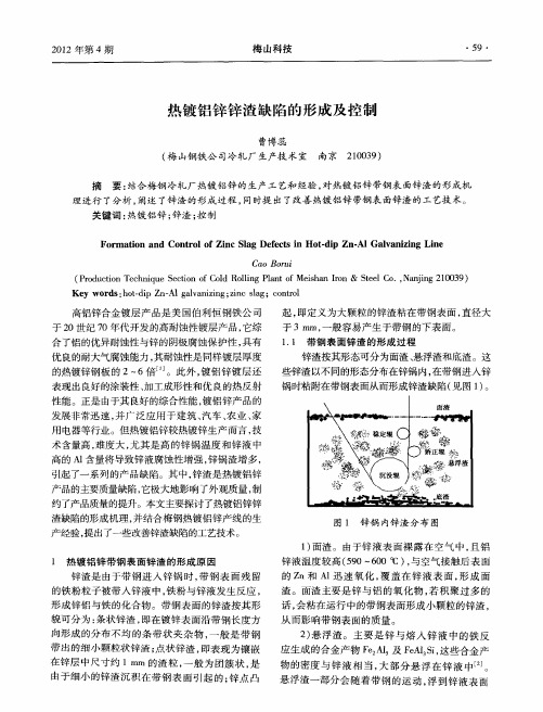 热镀铝锌锌渣缺陷的形成及控制