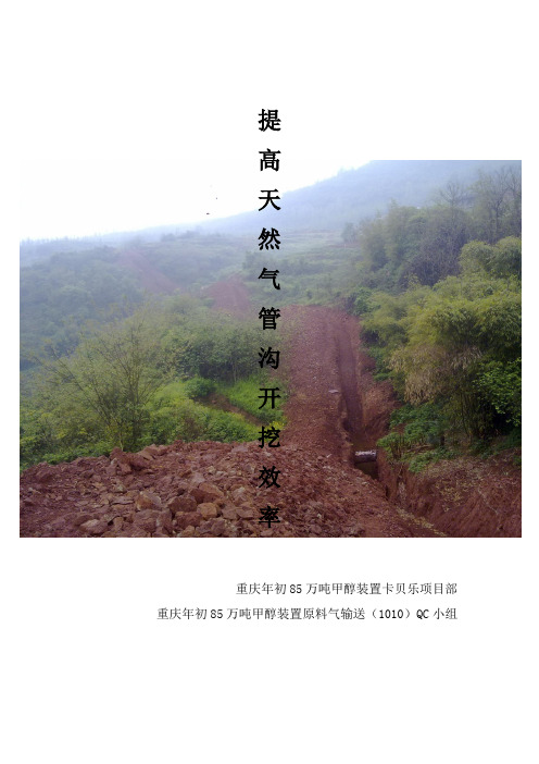 提高天然气管沟开挖效率QC