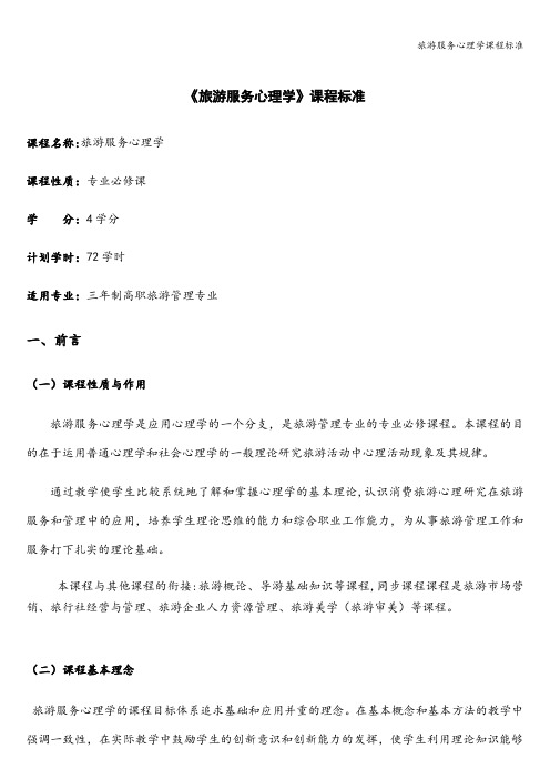 旅游服务心理学课程标准