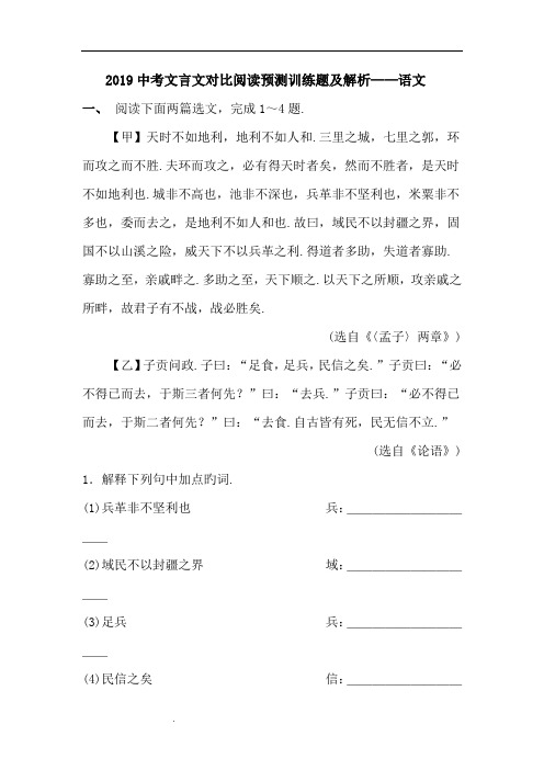 2019中考文言文对比阅读预测训练题及解析——语文