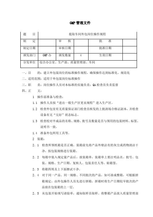 提取车间外包岗位操作规程