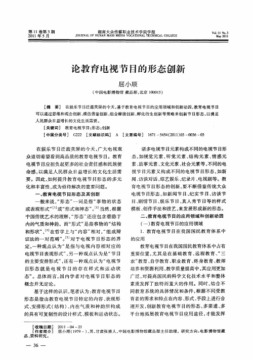 论教育电视节目的形态创新