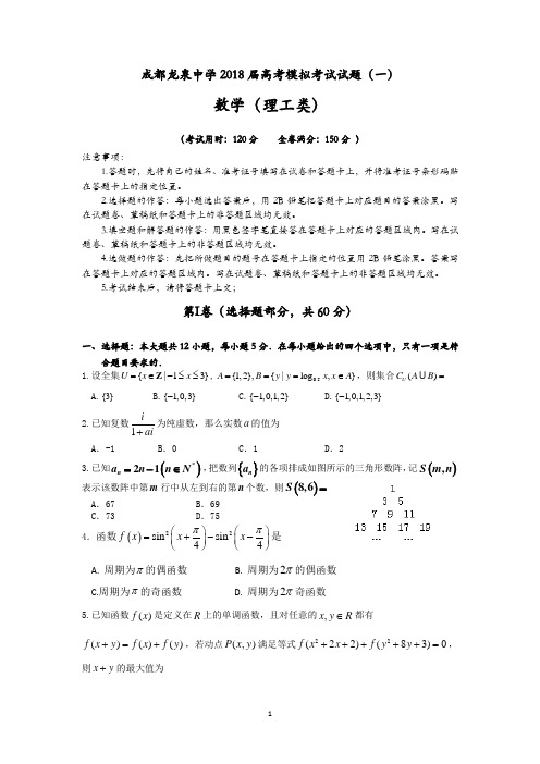 四川省成都龙泉中学2018届高考模拟(一)数学(理)试题