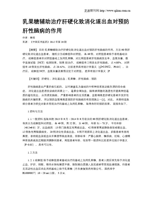 乳果糖辅助治疗肝硬化致消化道出血对预防肝性脑病的作用
