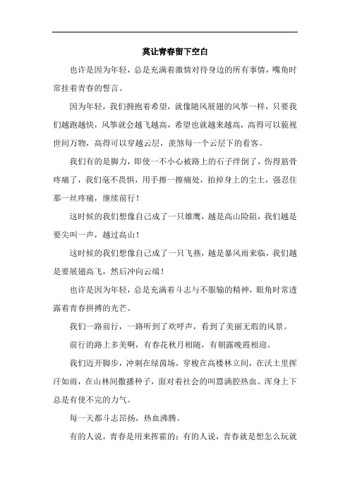 不要让青春留下空白演讲稿