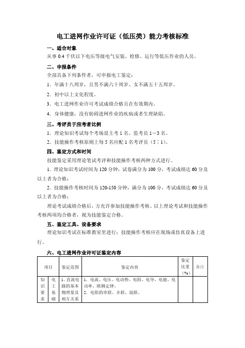 电工进网作业许可证(低压类)能力考核标准