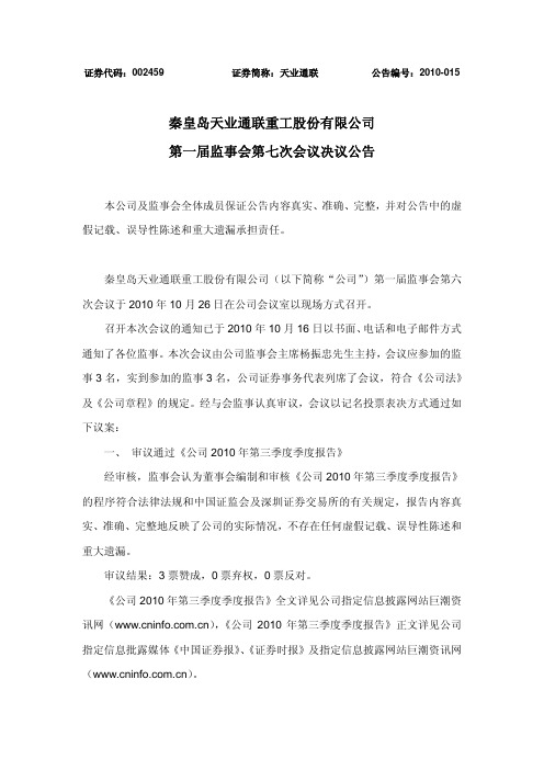天业通联：第一届监事会第七次会议决议公告 2010-10-28