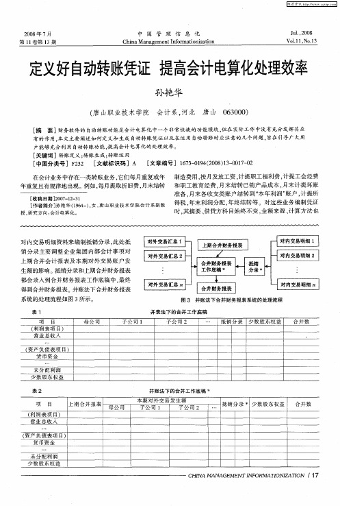 定义好自动转账凭证 提高会计电算化处理效率