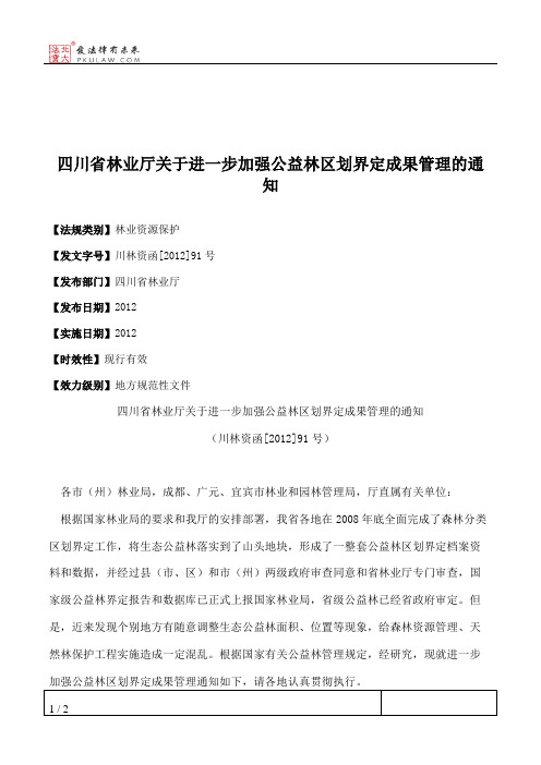 四川省林业厅关于进一步加强公益林区划界定成果管理的通知