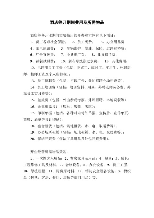 s-w-c--2015筹备酒店开办费清单汇总