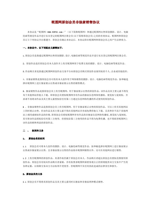 昵图网原创会员非独家销售协议