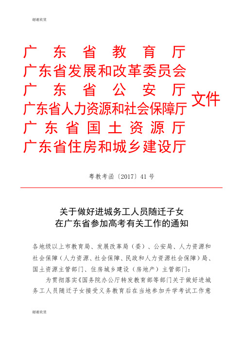 关于做好进城务工人员随迁子女在广东省参加高考有关工作的通知.doc