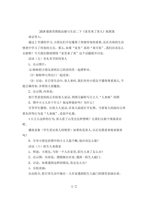 2019最新苏教版品德与生活二下《家里来了客人》版教案