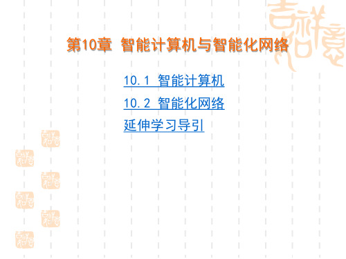 第10章 智能化网络-人工智能概论(通识课版)-廉师友-清华大学出版社