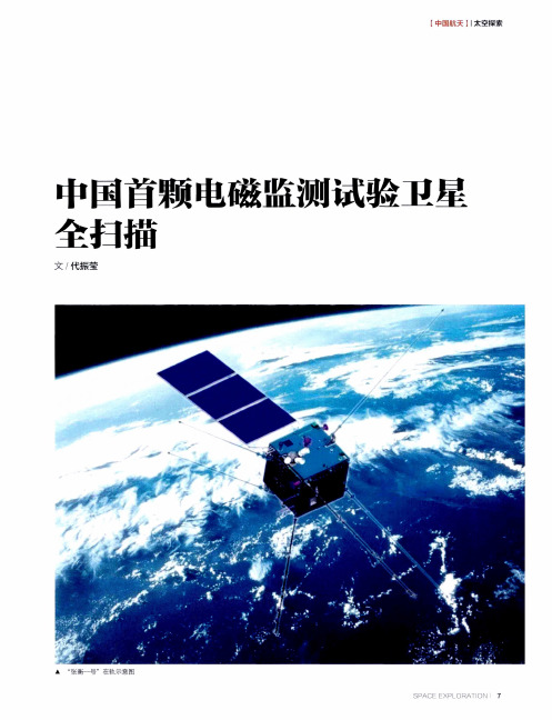 中国首颗电磁监测试验卫星全扫描