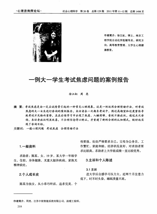 一例大一学生考试焦虑问题的案例报告
