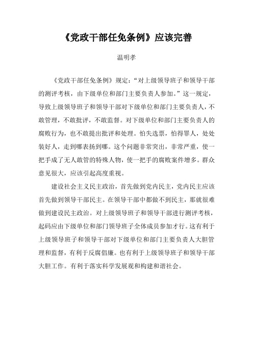 党政干部任免条例