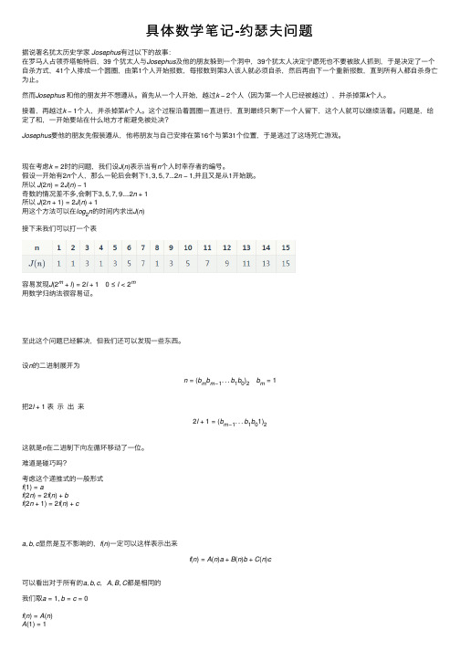 具体数学笔记-约瑟夫问题