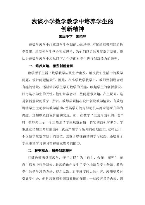 浅谈小学数学教学中培养学生的创新精神
