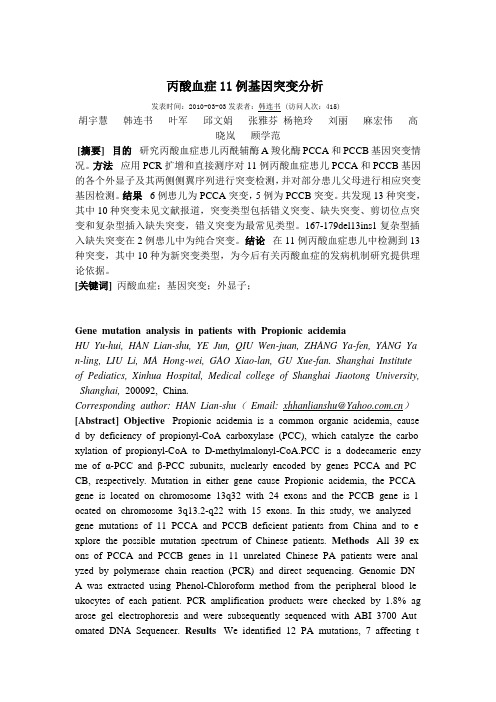 丙酸血症11例基因突变分析