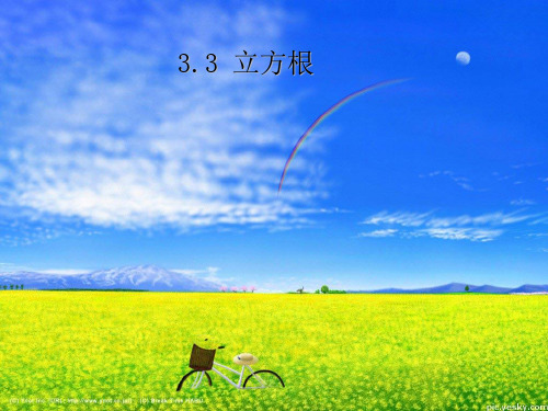 浙教版-数学-七年级上册-3.3立方根 课件