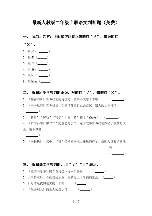 最新人教版二年级上册语文判断题(免费)