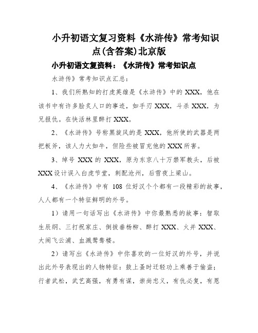 小升初语文复习资料《水浒传》常考知识点(含答案)北京版
