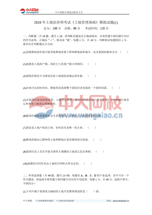 2010年土地估价师考试《土地管理基础》模拟试题(1)-中大网校