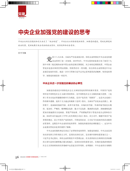 中央企业加强党的建设的思考