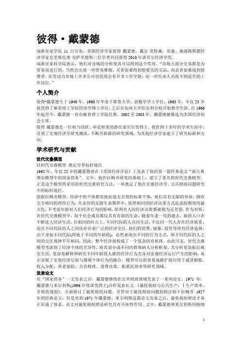 2010诺贝尔经济学得主之一 ——彼得·戴蒙德