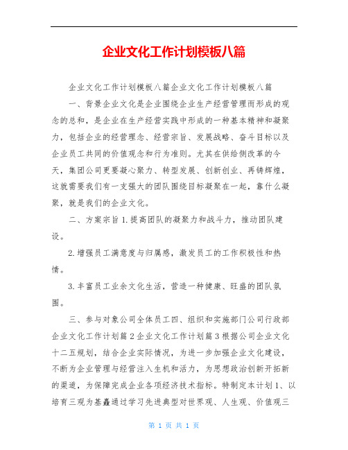 企业文化工作计划模板八篇