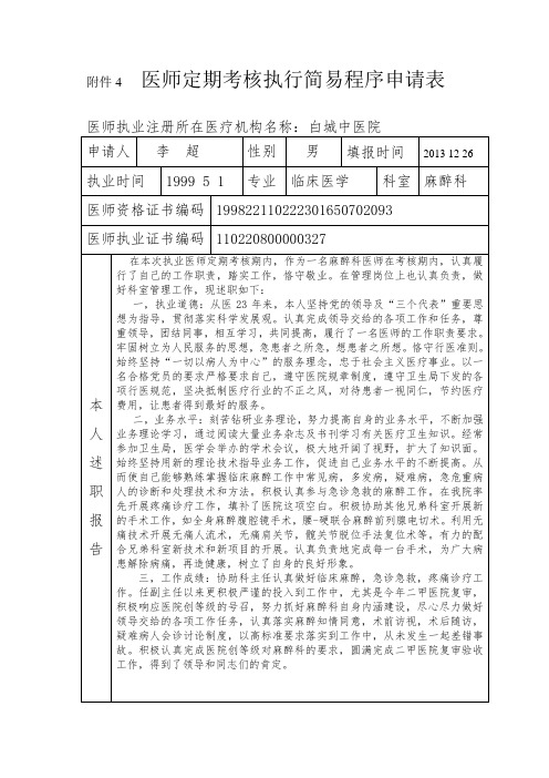 医师定期考核执行简易程序申请表 - 副本