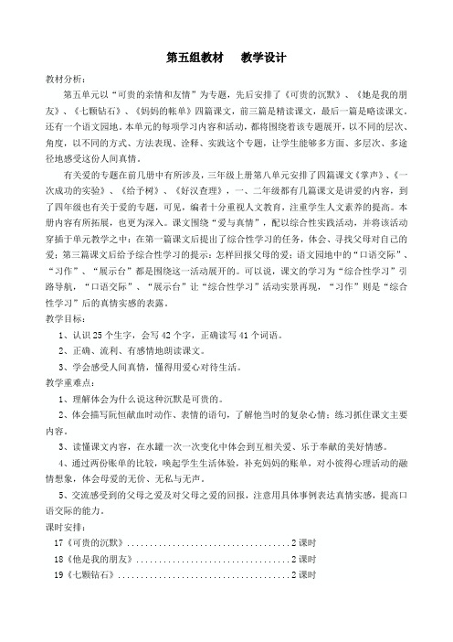 人教课标版小学三年级语文下册  第五组教材    教学设计
