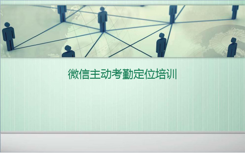 微信主动考勤定位分解